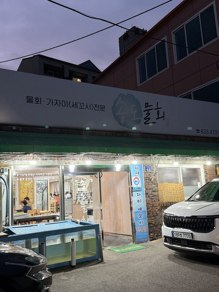 Sokcho Restaurant Guide: Songdo Mulhwe